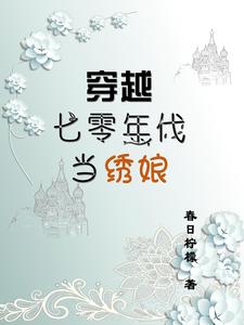 穿越七零年代下乡找亲爹