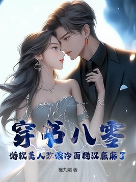 穿书八零身娇体软嫁军人小说简介